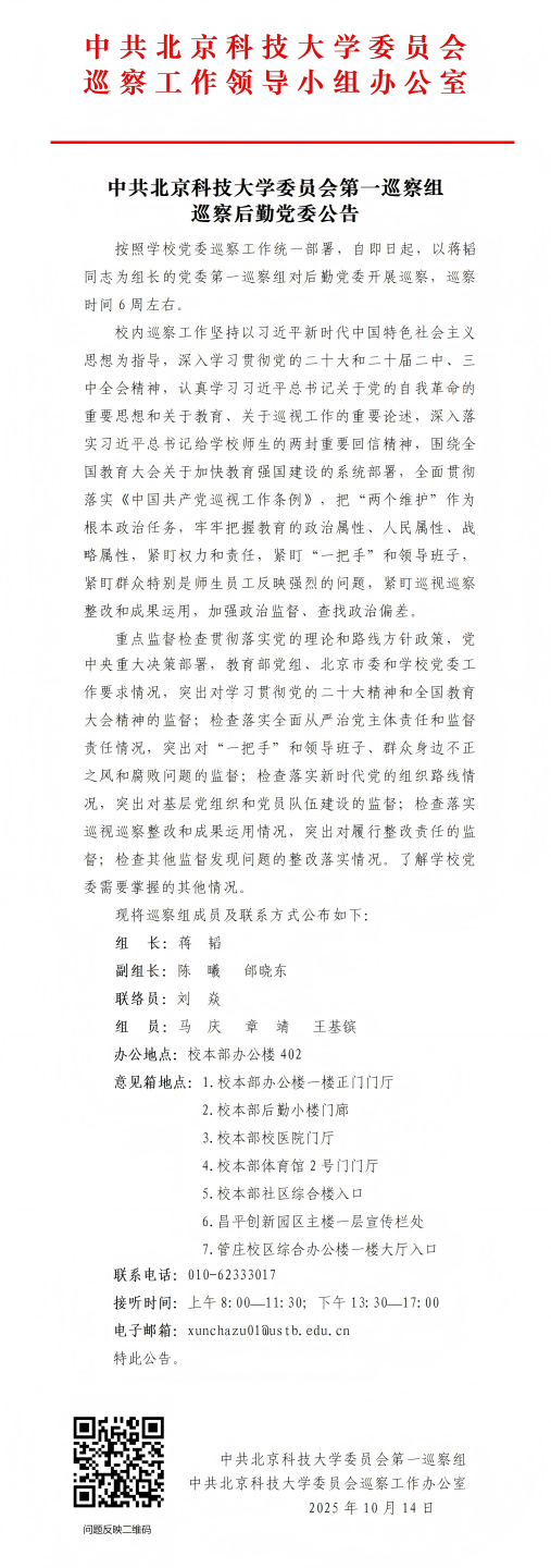 1党委第一巡察组巡察后勤党委公告_01(1)(1).png